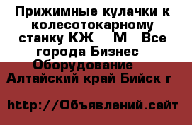 Прижимные кулачки к колесотокарному станку КЖ1836М - Все города Бизнес » Оборудование   . Алтайский край,Бийск г.